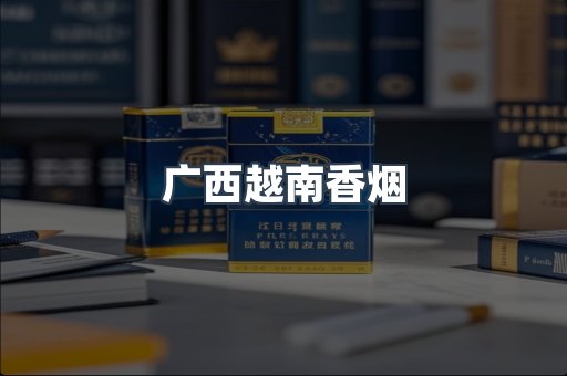 广西越南香烟