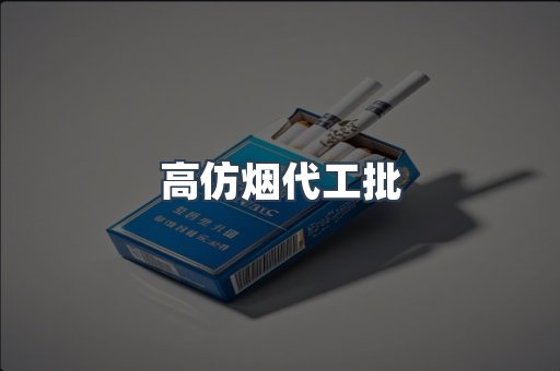 高仿烟代工批