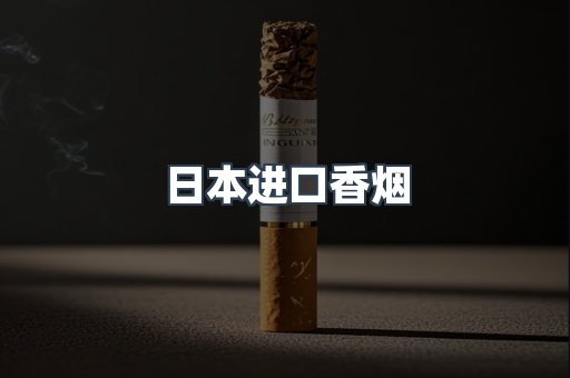 日本进口香烟